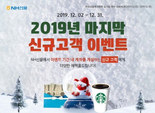 NH선물은 이달 말까지 해외선물·옵션 거래 고객을 대상으로 '2019 라스트 스퍼트' 이벤트를 진행한다고 9일 밝혔다. <NH선물 제공>